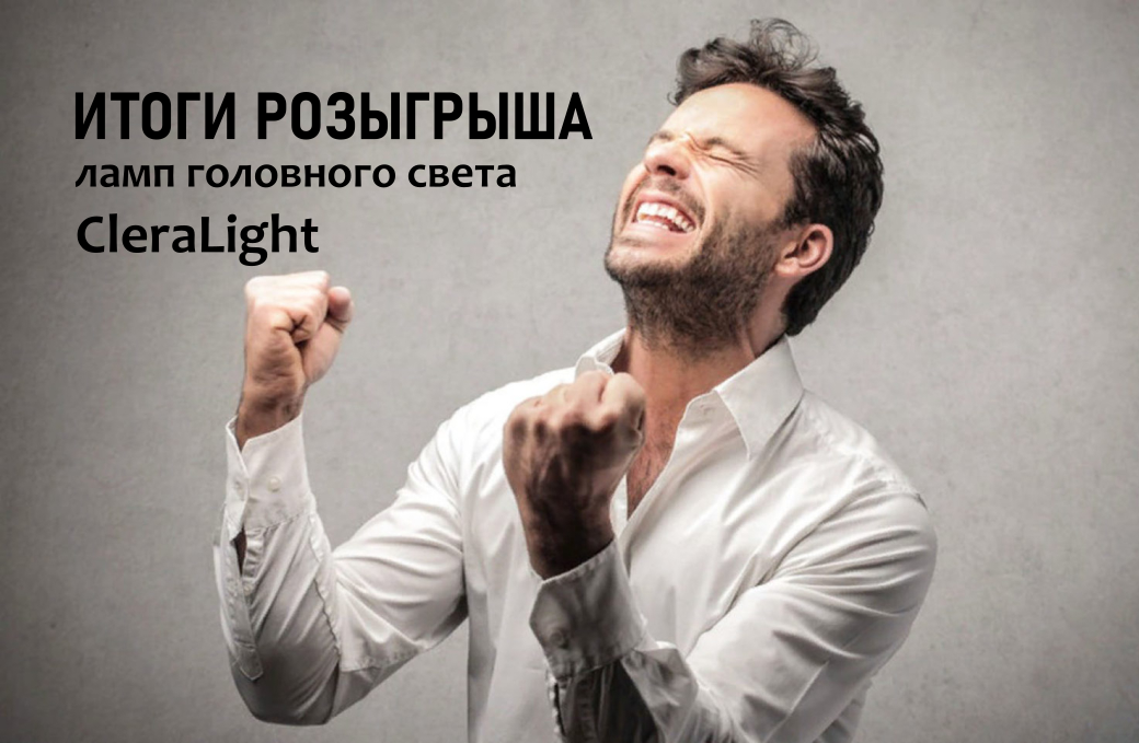 Итоги розыгрыша  набора ламп головного света среди участников группы ClearLight VK 